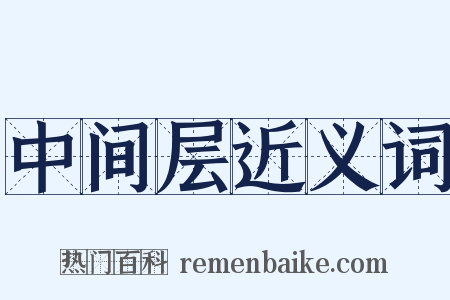 中间层近义词是什么意思的图片
